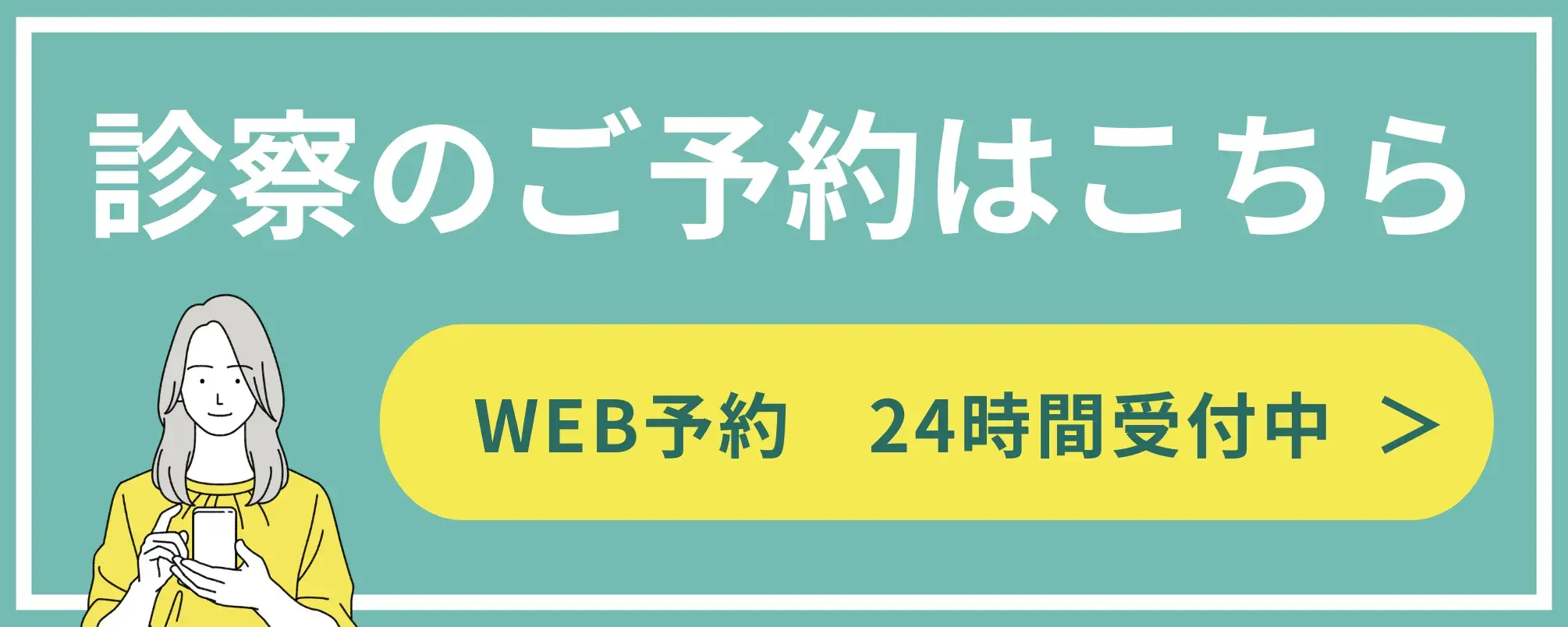 診察のご予約はこちら